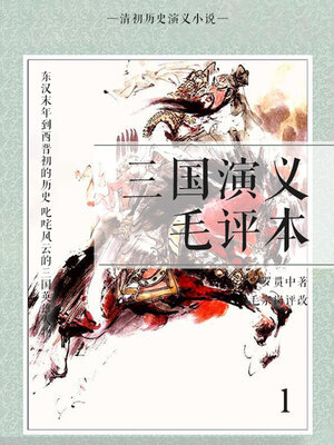 cover image of 清初历史演义小说·三国演义毛评本1